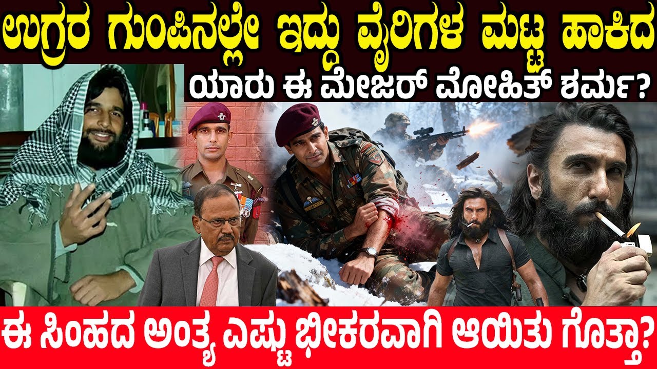 ಈ ಸಿಂಹದಮರಿಯ ಅಂತ್ಯ ಹೇಗಾಯಿತು ಗೊತ್ತಾ? ಯಾರು ಈ ಮೇಜರ್ ಮೋಹಿತ್ ಶರ್ಮ? India’s Ghost Warrior | Dhurandhar 