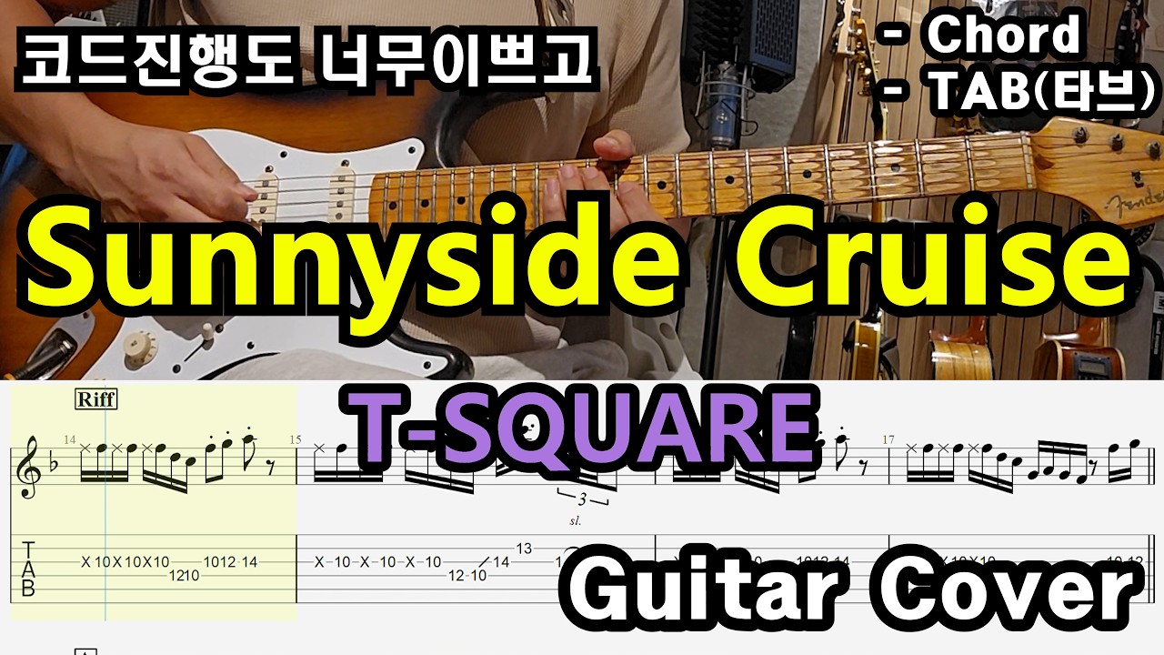 퓨전재즈의 거장 밴드 「Guitar Cover」 T-SQUARE - Sunnyside Cruise /TAB /타브악보/코드/기타악보/기타프로/PDF