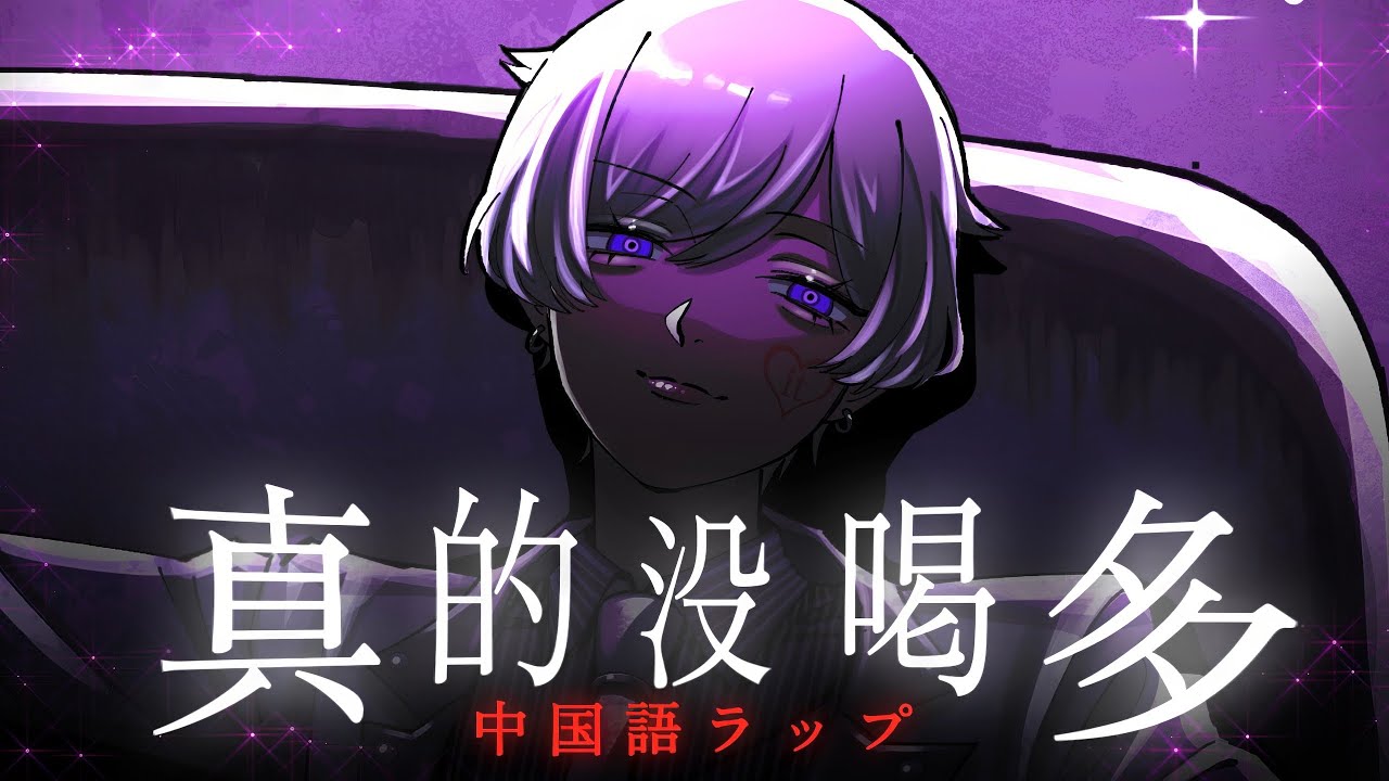 【中国語ラップ】真的没喝多 / B2S · Koala【歌ってみた】【初兎】