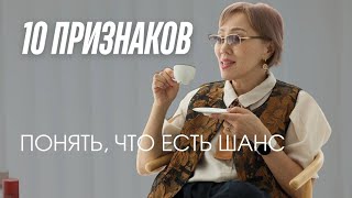 видео: 10 признаков понять, что есть шанс. картинка: 10 признаков понять, что есть шанс.