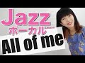 【ジャズボーカル】All of me Jazz　ジャズボーカル入門編　オールオブミー