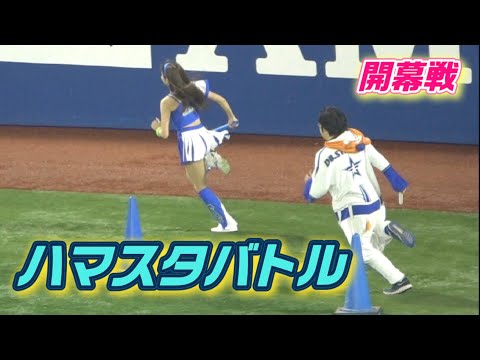 【チアとのリレー対決】今年もハマスタバトルが帰ってきた！開幕戦2024/03/29 横浜DeNAベイスターズ diana ファンとの対決