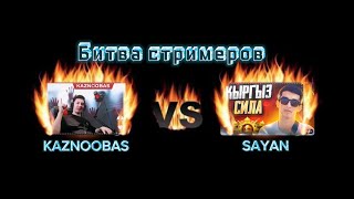 Битва стримеров KAZNOOBAS vs SAYAN PUBG Mobile