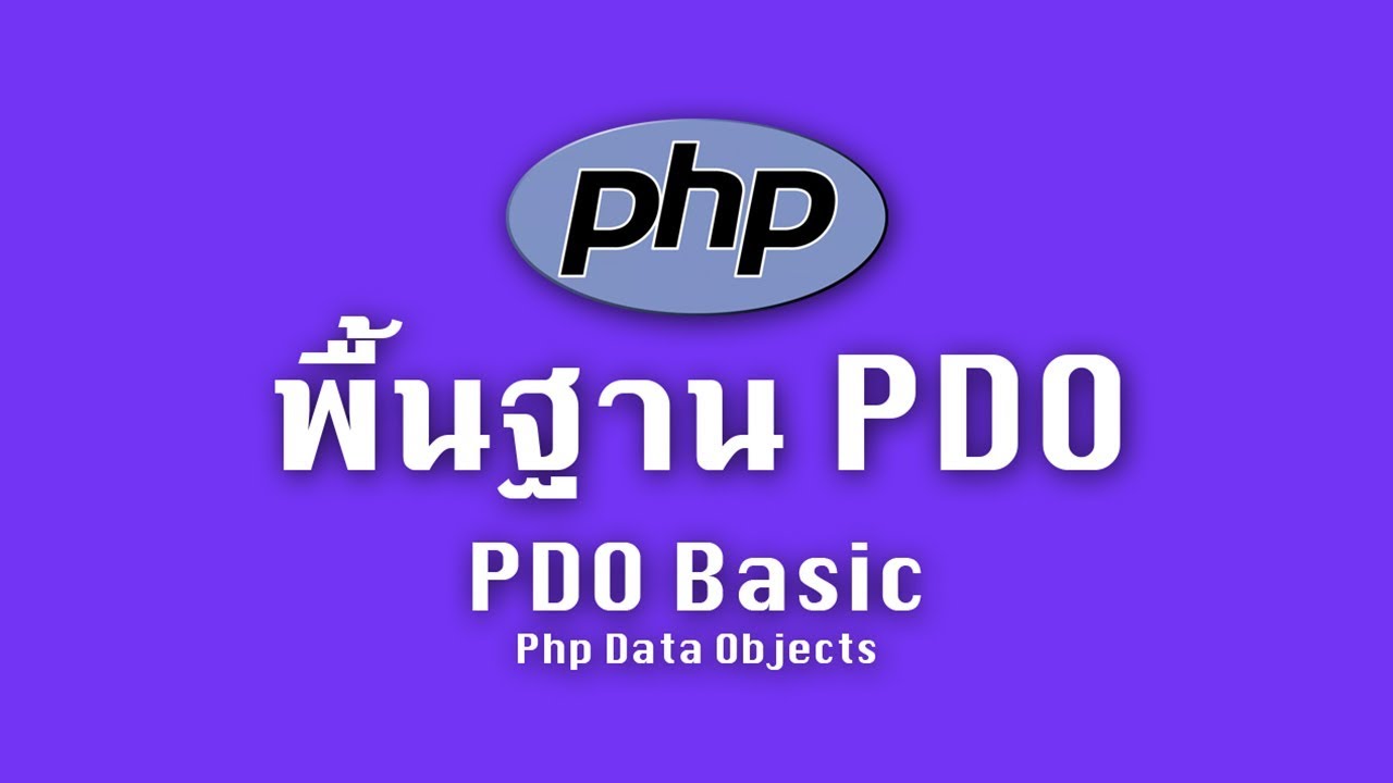 php พื้นฐาน  New Update  พื้นฐาน PDO (PHP Data Objects) | PHP
