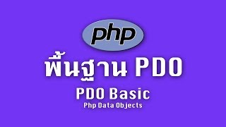 พื้นฐาน PDO (PHP Data Objects) | PHP