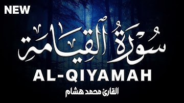 سورة القيامة كاملة | القارئ محمد هشام Surah Al-Qiyamah