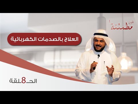 البروفسور طارق الحبيب | العلاج بالصدمات الكهربائية