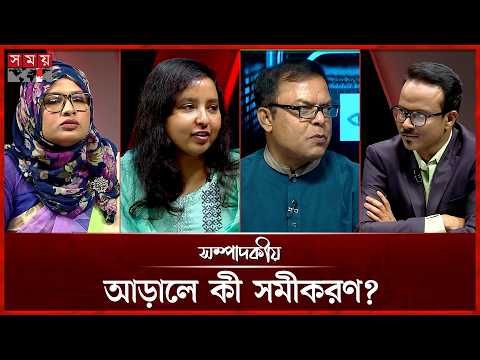 আড়ালে কী সমীকরণ? | ২৩ অক্টোবর ২০২৬ | সম্পাদকীয় | Sompadokio | Talk Show | Somoy TV