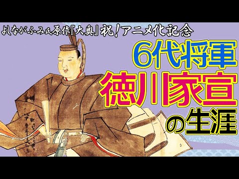 よしながふみさん原作『大奥』祝！アニメ化記念　6代将軍・徳川家宣について