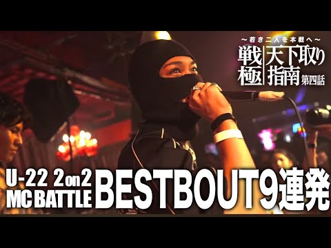 U22 2on2 BESTBOUT9連発/戦極天下取り指南第四話(2024.9.16) - YouTube