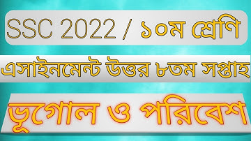 ssc 2022 class 10 geography assignment 8th week 2021 || vugol assignment class 10 13th week.