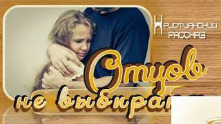 📗 "Отцов не выбирают" ~ РАССКАЗ Христианский👧🟢