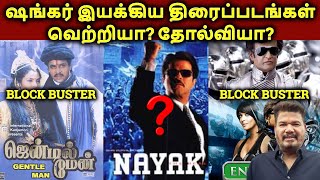 Shankar Directed Movies Hit? Or Flop? | தமிழ்