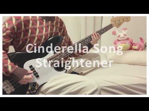 【ストレイテナー】シンデレラソング ベース弾いてみた【bass cover】