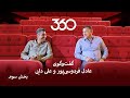 بخش سوم و پایانی گفت وگوی عادل فردوسی پور و علی دایی 