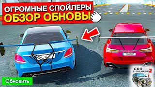 😱НОВЫЕ ОГРОМНЫЕ СПОЙЛЕРЫ ОБНОВЛЕНИЕ ОКТЯБРЬ БЕТА-ТЕСТ СИМУЛЯТОР АВТОМОБИЛЯ 2
