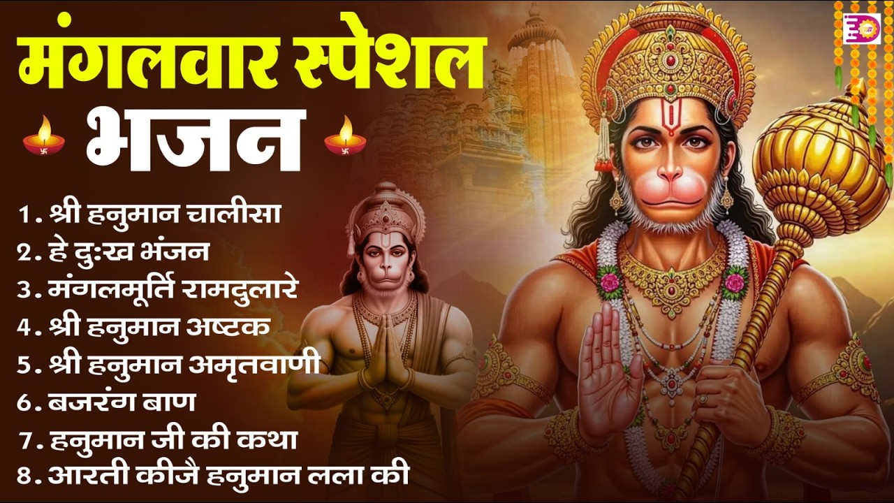 मंगलवार भक्ति भजन : हनुमान चालीसा, हे दुःख भंजन, हनुमान अमृतवाणी, बजरंग बाण, हनुमान अष्टक व आरती
