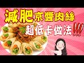【找7姊玩】超低卡~京醬肉絲,減肥必學料理!!(附CC字幕)