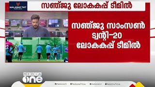 ടി.20 ലോക കപ്പ്; സഞ്ജു സാംസൺ ടീമിൽ