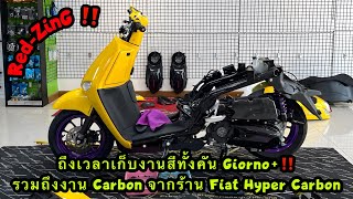 Red-ZinG‼️EP 242 : ถึงเวลาเก็บงานสีทั้งคัน Giorno+ รวมถึงงาน Carbon จากร้าน Fiat Hyper Carbon