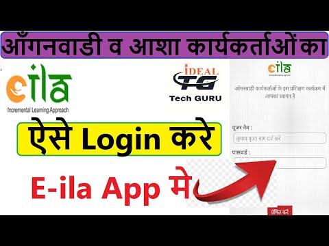 E-ila Application me login kaise kare | E-ila application login |  e-ila में लॉगिन कैसे करें।