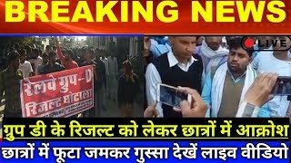 रेलवे ग्रुप डी रिजल्ट घोटाला छात्रों के बिच आक्रोश फूटा गुस्सा RRB Group D Result Scandle