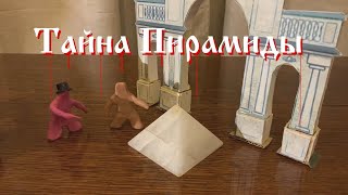 Пластилиновые люди - Тайна пирамиды