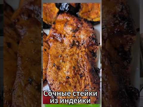 Сочные стейки из индейки – просто тают во рту! | סטייקים עסיסיים מהודו – פשוט נמסים בפה #рецепты