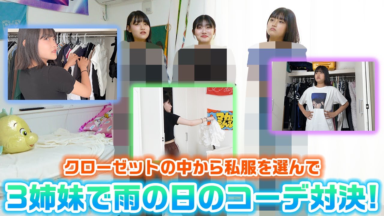 3人それぞれのクローゼット内の私服からテーマに沿った雨の日のコーデを作れ!ろこまこあこの3姉妹で私服で雨の日のコーデ対決してみた!【LOOKBOOK】