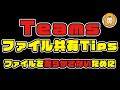 #Teams #ファイル共有 #Tips / 「ファイル」を散らかさないために #m365