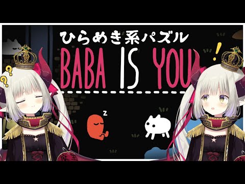 【BABA IS YOU】‪ひらめくのは得意なんだ…😈💡‬【えま★おうがすとにじさんじ所属】