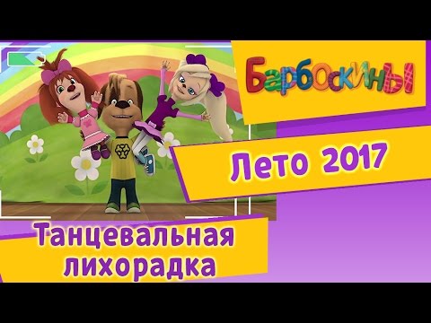 Барбоскины - Танцевальная лихорадка. Лето 2017