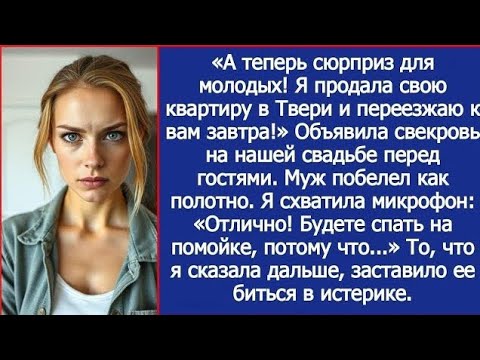 А теперь сюрприз для молодых! Я продала свою квартиру и переезжаю к вам! Заявила свекровь на свGrow 