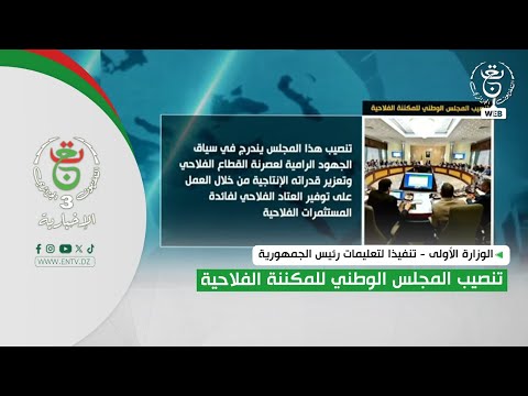 الوزارة الأولى تنفيذا لتعليمات رئيس الجمهورية تنصيب المجلس الوطني للمكننة الفلاحية