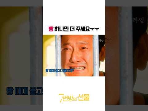 빵 하나에 모든 수감자들이 긴장한 이유#영화 #shorts #7번방의선물