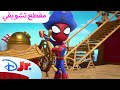 جزيرة العناكب سبايدي وأصدقائه المذهلين ديزني جونيور العربية 