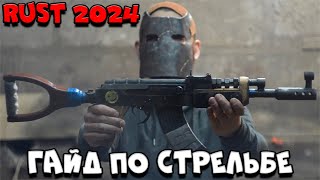 Rust - ГАЙД по СТРЕЛЬБЕ для НОВИЧКА в РАСТЕ!