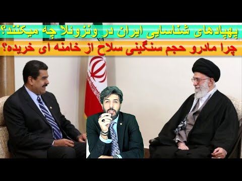 پهپادهای شناسایی ایران در ونزوئلا چه میکنند؟ چرا مادرو حجم سنگینی سلاح از خامنه ای خریده؟