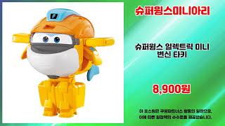 슈퍼윙스미니아리 추천 | 구매 만족도 100% 오늘의 핫딜 | 핫딜 필수템   | 쇼핑몰 득템템