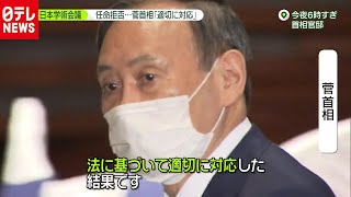 学術会議任命拒否…菅首相「適切に対応」（2020年10月2日放送「news zero」より）