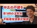 第12回 不動産投資の基礎～中古の戸建てを購入時に気を付けるところを不動産投資家が解説