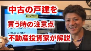 第12回 不動産投資の基礎～中古の戸建てを購入時に気を付けるところを不動産投資家が解説