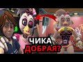 ЧТО СКРЫВАЕТ Чика FNAF Security Breach? Способности, слабости, кто такая глэмрок Чика