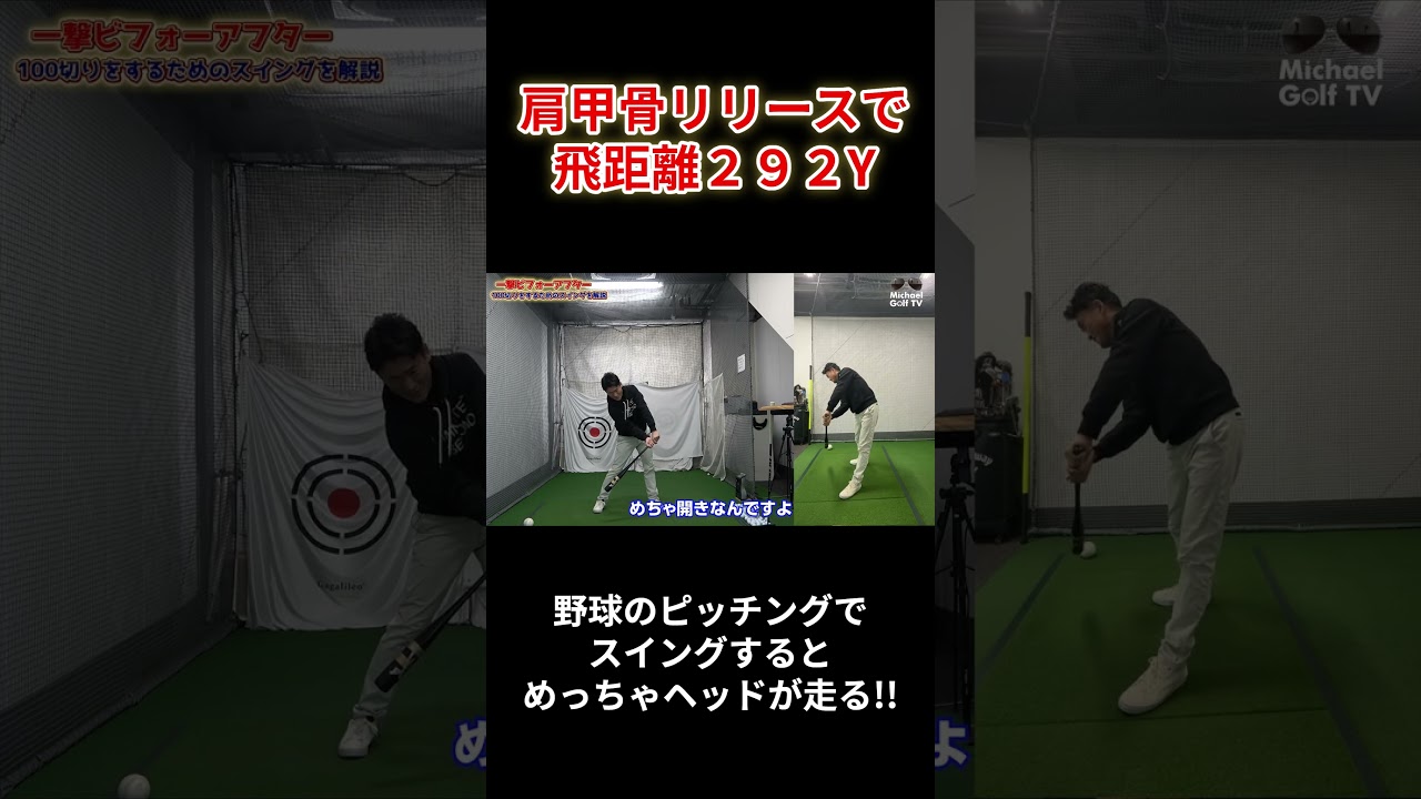 野球のピッチング、肩甲骨リリースで飛距離292Y
