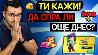 Коледа Special - РЕШЕТЕ ВМЕСТО МЕН - Да спра ли Brawl Stars?