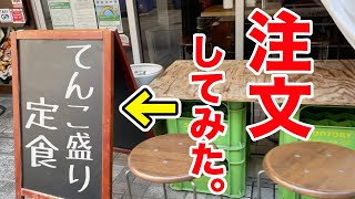 てんこ盛り定食、注文したら、凄かった。