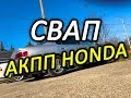 Свап акпп ХОНДА САБЕР 2.5 UA4