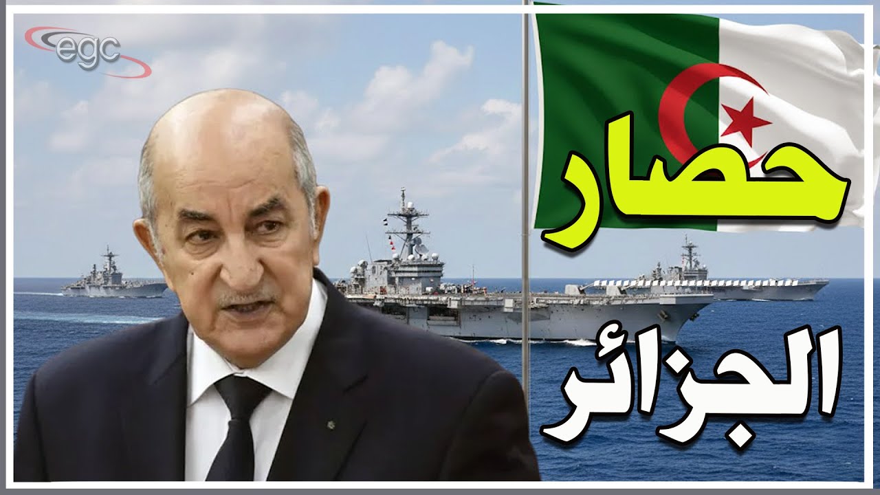 واشنطن تحاصر الجزائر: صفقات السلاح الروسية تثير تهديدات بعقوبات أمريكية وحرب محتملة | قناة مصر