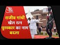Rajeev Gandhi पुरूस्कार का नाम बदलकर Major Dhyan Chand Khel Ratna Award रखा गया | Latest News