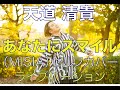 あなたにスマイル (MISIAカバー) 天道 清貴